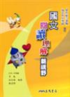 國文閱讀理解新視野：國文教戰系列
