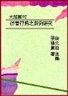 仿冒行為之案例研究（公平法與智產法5平裝）