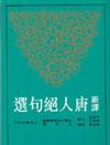 新譯唐人絕句選（平裝）