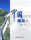 中國通史（下冊）