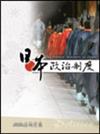 日本政治制度
