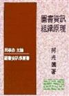 圖書資訊組織原理