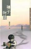穗子物語（三民叢刊295）