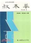 叔本華（精裝）