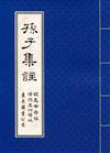 孫子集註