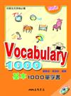 Vocabulary 1000：基本1000單字書