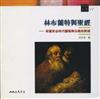 林布蘭特與聖經：荷蘭黃金時代藝術與宗教的對話