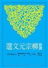 新譯柳宗元文選（平裝）