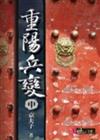 重陽兵變（中冊世紀文庫文學011）