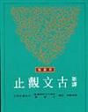 新譯古文觀止（二版）