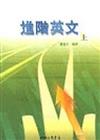 進階英文上
