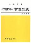 中國社會思想史（上冊）