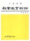 社會教育新論