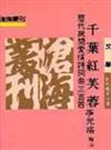 千葉紅芙蓉：歷代民間愛情詩詞曲三百首（平裝）