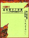 產地標示之保護（公平法與智產法6平裝）