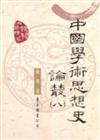 中國學術思想史論叢（8）