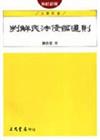 判解民法債編通則（修訂新版）