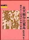 在天願作比翼鳥：歷代文人愛情詩詞曲三百首（平裝）