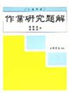作業研究題解