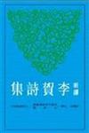 新譯李賀詩集