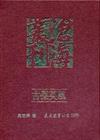 古傑英風：歷史傳記文學（精裝）