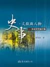 史事、文獻與人物：宋史研究論文集（平裝）