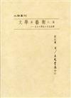 文學與藝術八論：互文‧對位‧文化詮釋（精裝）