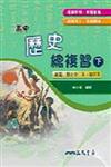 高中歷史總複習（下冊）