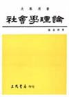 社會學理論
