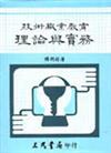 技術職業教育理論與實務