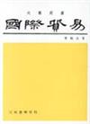 國際貿易