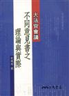 大法官會議不同意見書之理論與實際