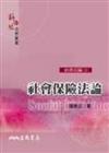 社會保險法論（新世紀法學叢書社會法編1）