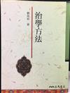 治學方法（二版）