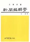 新聞編輯學