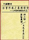 仿冒行為之案例研究（公平法與智產法5精裝）