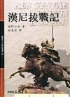 漢尼拔戰記：羅馬人的故事（2）精裝