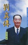 劉真傳（三民叢刊182）