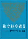 新譯顧亭林文集（平裝）