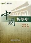 中國哲學史（修訂二版）