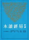新譯易經讀本