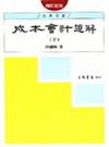 成本會計題解（下冊增訂新版）