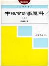 中級會計學題解（上冊增訂新版）