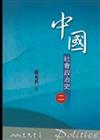 中國社會政治史（2）七版