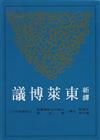 新譯東萊博議（上冊二版）