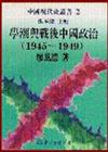 學潮與戰後中國政治1945～1949（平裝）