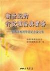 新世紀的行政理論與實務：張潤書教授榮退紀念論文集
