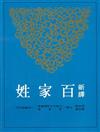 新譯百家姓（平裝）