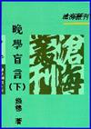 晚學盲言（下冊）