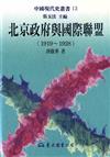 北京政府與國際聯盟1919～1928（精裝）